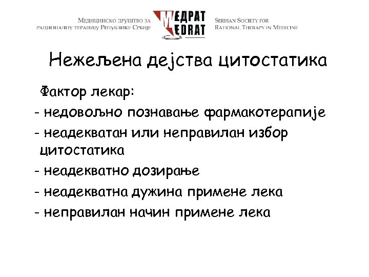 Нежељена дејства цитостатика Фактор лекар: - недовољно познавање фармакотерапије - неадекватан или неправилан избор