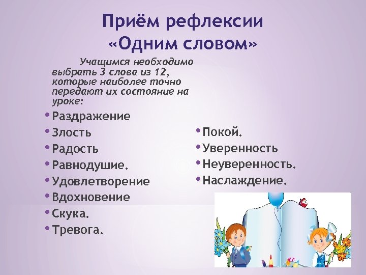 Приём рефлексии «Одним словом» Учащимся необходимо выбрать 3 слова из 12, которые наиболее точно