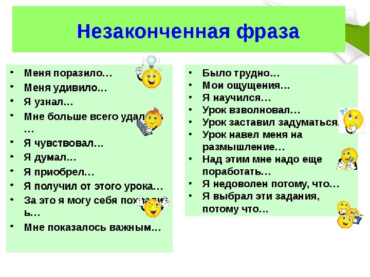 Рефлексия подросткового возраста. Незаконченные фразы. Незаконченные фразы урок. Фразы для рефлексии. Фразы для рефлексии в начальной школе.