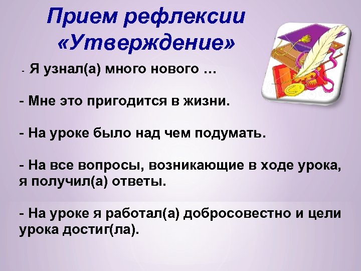 Прием рефлексии «Утверждение» - Я узнал(а) много нового … - Мне это пригодится в