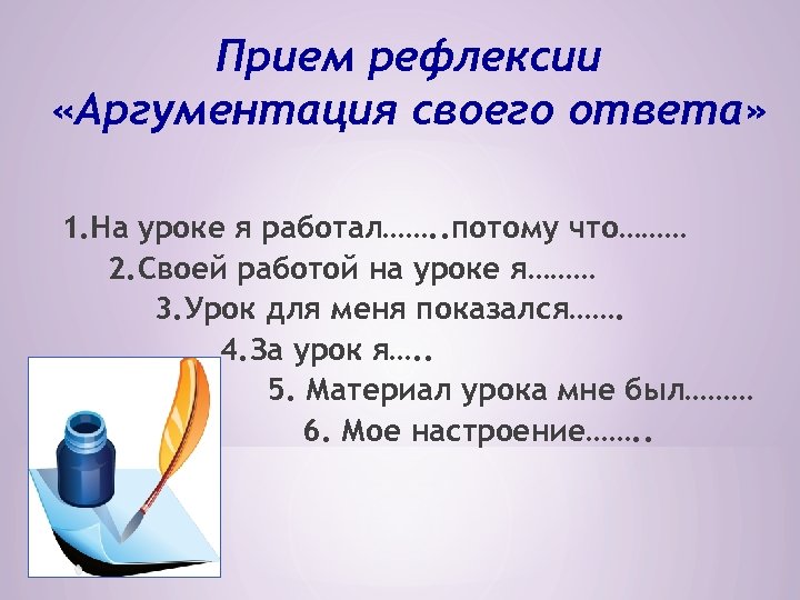 Прием рефлексии «Аргументация своего ответа» 1. На уроке я работал……. . потому что……… 2.