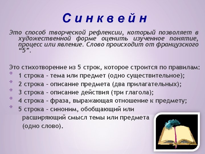 Синквейн Это способ творческой рефлексии, который позволяет в художественной форме оценить изученное понятие, процесс