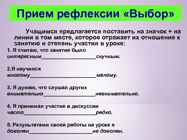 Прием рефлексии «Выбор» Учащимся предлагается поставить на значок + на линии в том месте,