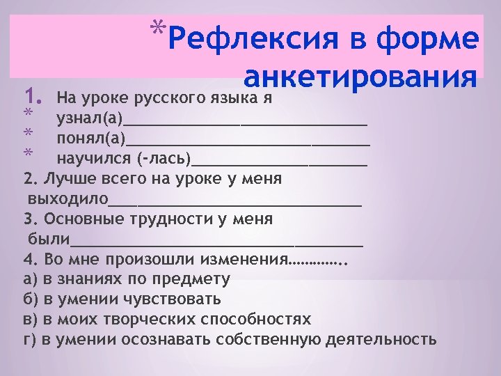 Форма анкеты. Рефлексия в форме анкетирования. Формы опроса на уроке русского языка. Анкета для рефлексии урока. Виды опроса на уроках русского языка.