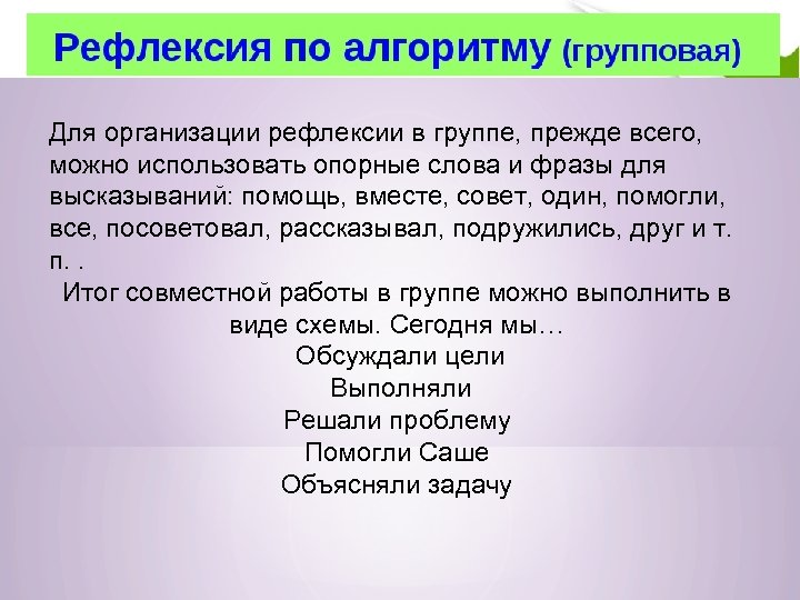 Для организации рефлексии в группе, прежде всего, можно использовать опорные слова и фразы для