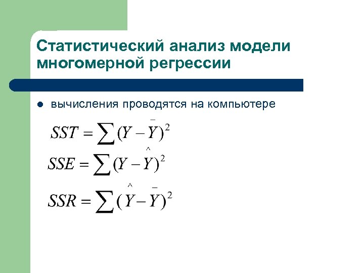 Статистический анализ модели многомерной регрессии l вычисления проводятся на компьютере 
