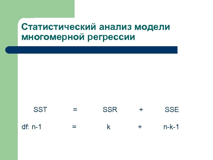 Статистический анализ модели многомерной регрессии SST df: n-1 = SSR + SSE = k