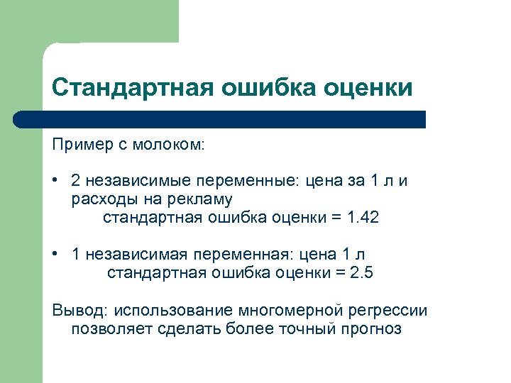 Стандартная ошибка оценки Пример с молоком: • 2 независимые переменные: цена за 1 л