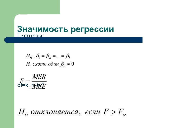 Значимость регрессии Гипотезы: df=k, n-k-1 