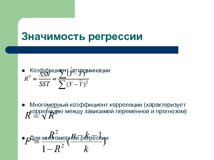 Значимость регрессии l Коэффициент детерминации l Многомерный коэффициент корреляции (характеризует корреляцию между зависимой переменной