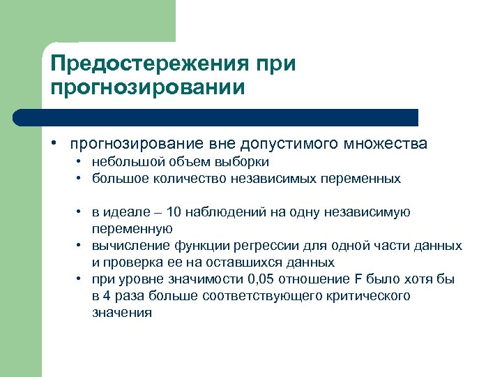 Предостережения при прогнозировании • прогнозирование вне допустимого множества • небольшой объем выборки • большое