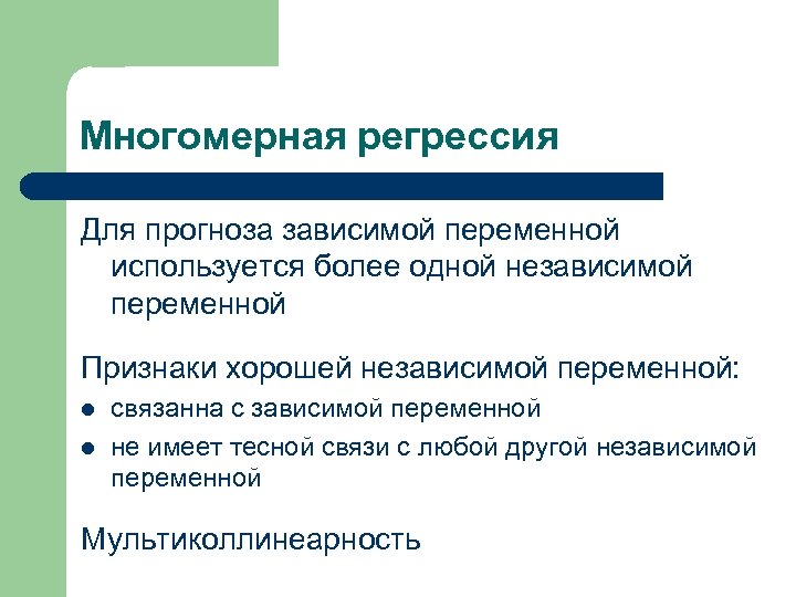 Многомерная регрессия Для прогноза зависимой переменной используется более одной независимой переменной Признаки хорошей независимой