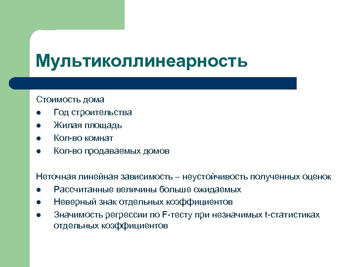 Мультиколлинеарность Стоимость дома l Год строительства l Жилая площадь l Кол-во комнат l Кол-во