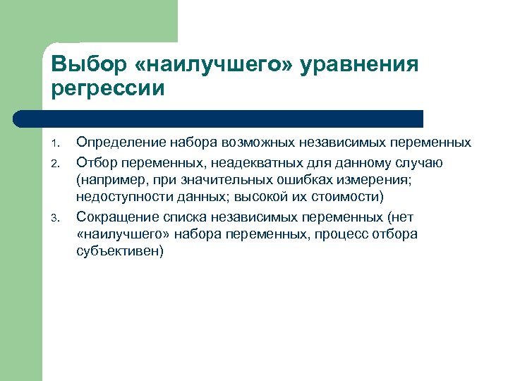 Выбор «наилучшего» уравнения регрессии 1. 2. 3. Определение набора возможных независимых переменных Отбор переменных,