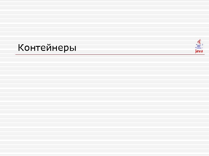 Контейнеры 