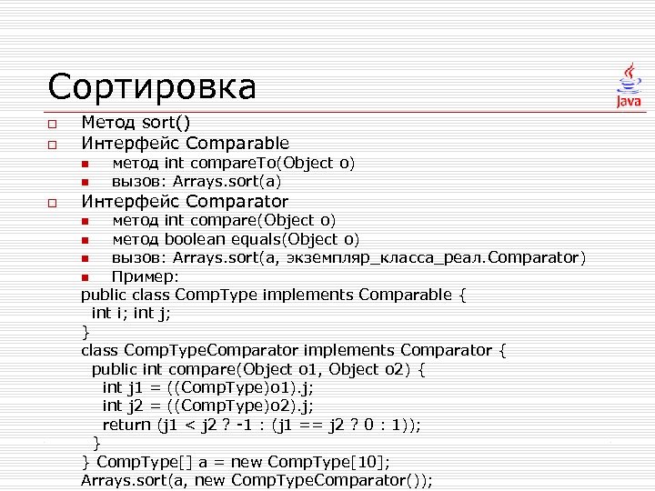 Сортировка o o Метод sort() Интерфейс Comparable n n o метод int compare. To(Object