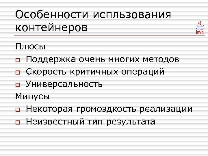Особенности испльзования контейнеров Плюсы o Поддержка очень многих методов o Скорость критичных операций o