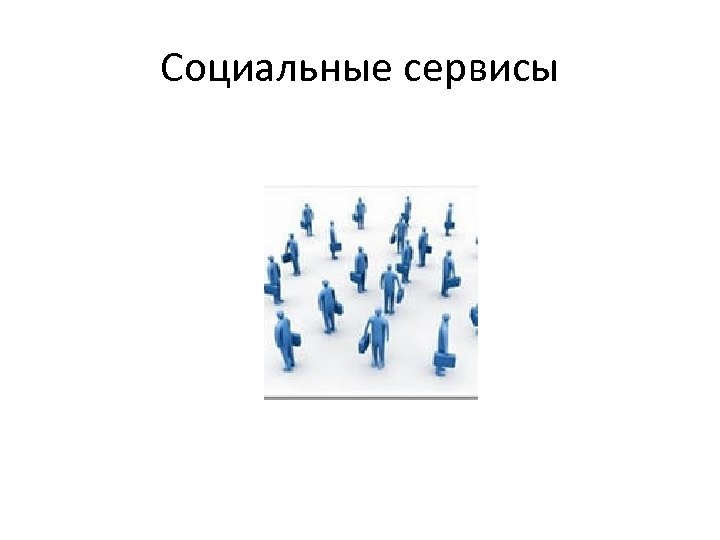 Социальные сервисы 