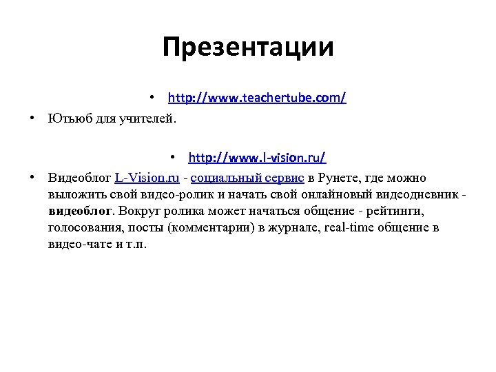 Презентации • http: //www. teachertube. com/ • Ютьюб для учителей. • http: //www. l-vision.
