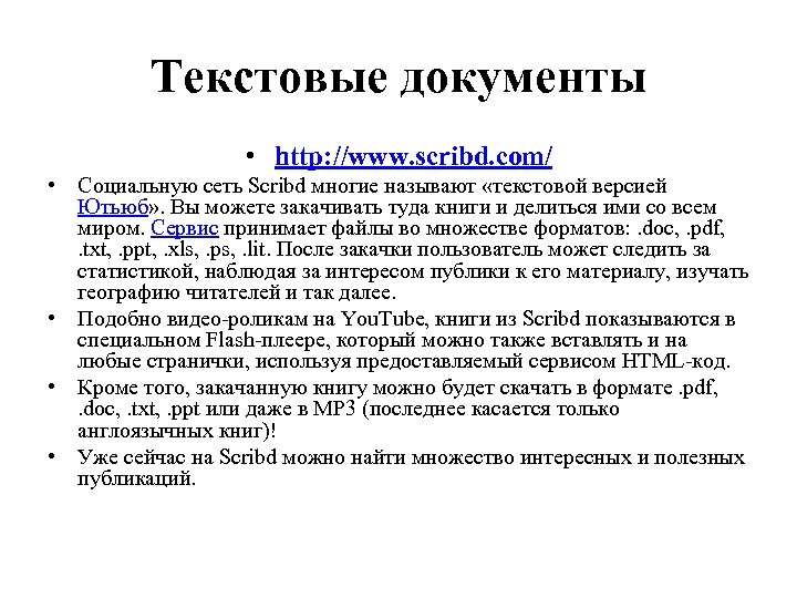 Текстовые документы • http: //www. scribd. com/ • Социальную сеть Scribd многие называют «текстовой