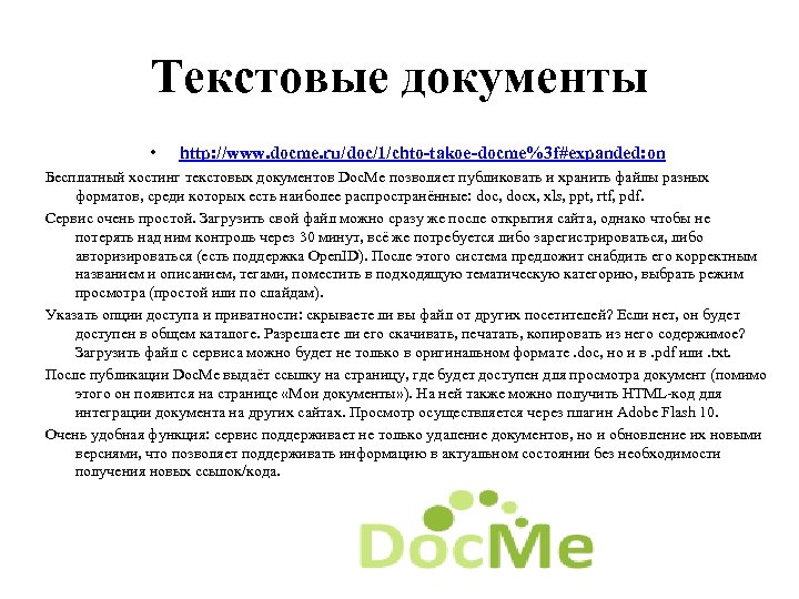 Текстовые документы • http: //www. docme. ru/doc/1/chto-takoe-docme%3 f#expanded: on Бесплатный хостинг текстовых документов Doc.