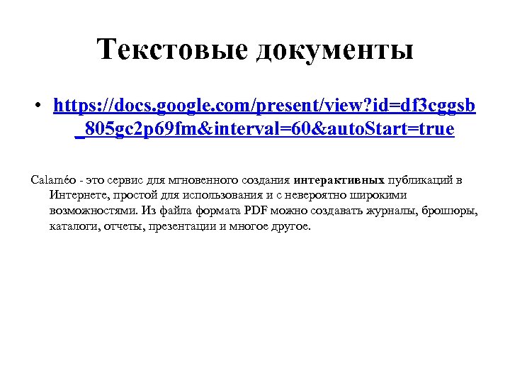 Текстовые документы • https: //docs. google. com/present/view? id=df 3 cggsb _805 gc 2 p