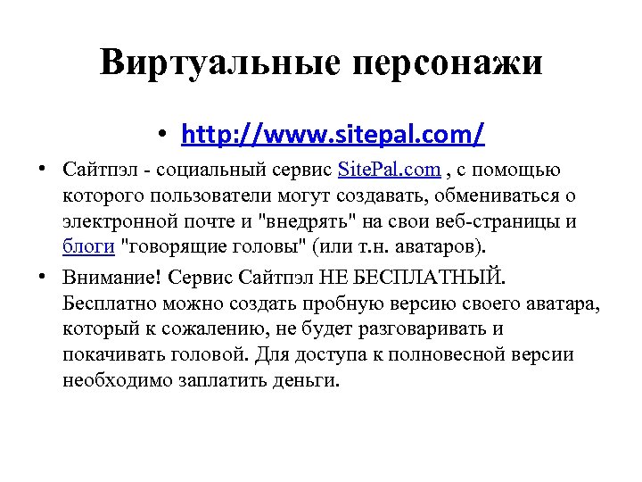 Виртуальные персонажи • http: //www. sitepal. com/ • Сайтпэл - социальный сервис Site. Pal.
