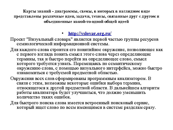 Карты знаний - диаграммы, схемы, в которых в наглядном виде представлены различные идеи, задачи,