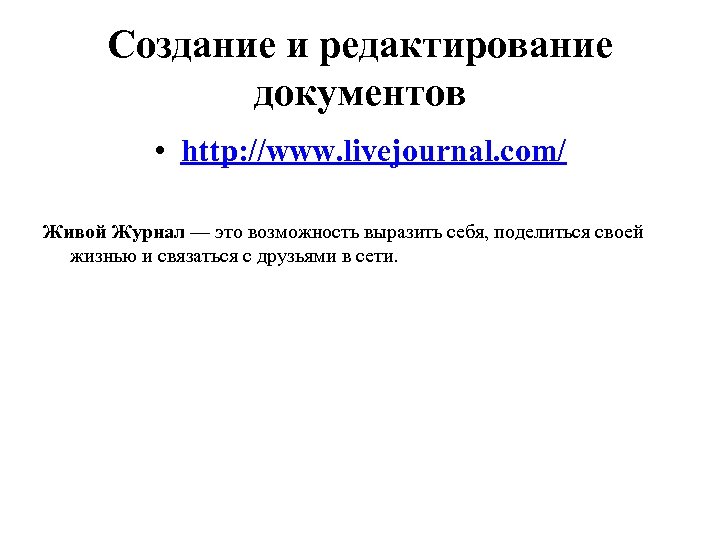 Создание и редактирование документов • http: //www. livejournal. com/ Живой Журнал — это возможность