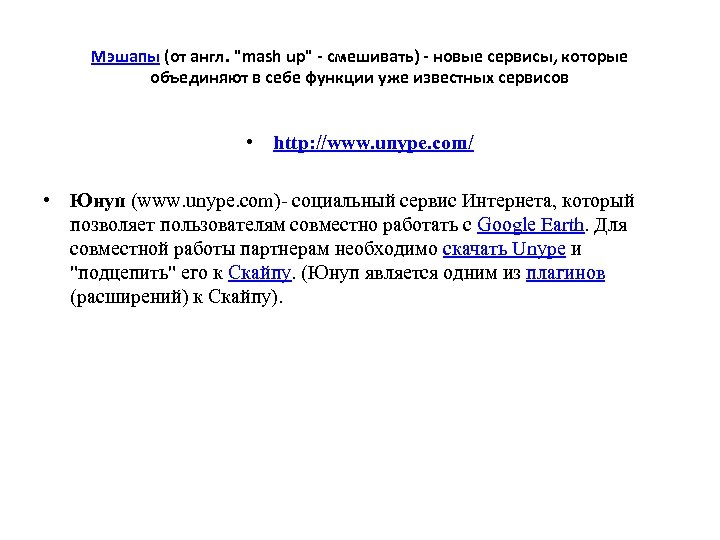 Мэшапы (от англ. 