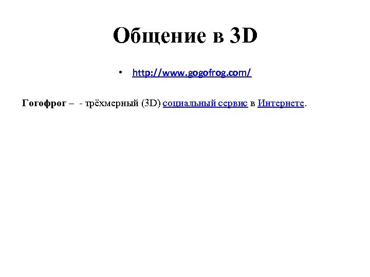 Общение в 3 D • http: //www. gogofrog. com/ Гогофрог – - трёхмерный (3