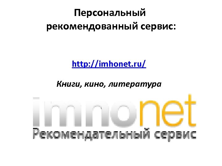 Персональный рекомендованный сервис: http: //imhonet. ru/ Книги, кино, литература 