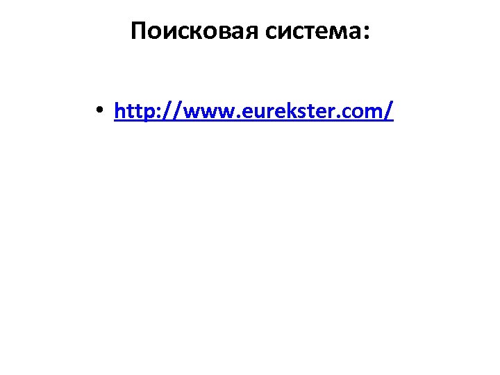 Поисковая система: • http: //www. eurekster. com/ 