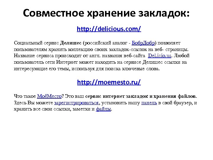 Совместное хранение закладок: http: //delicious. com/ Социальный сервис Делишес (российский аналог - Бобр. Добр)