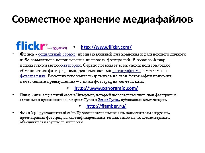 Совместное хранение медиафайлов http: //www. flickr. com/ • • Фликр - социальный сервис, предназначенный