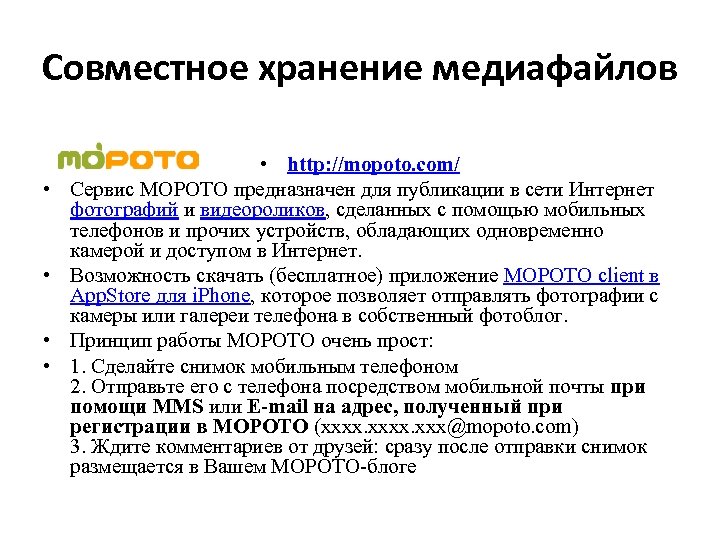 Совместное хранение медиафайлов • • • http: //mopoto. com/ Сервис MOPOTO предназначен для публикации