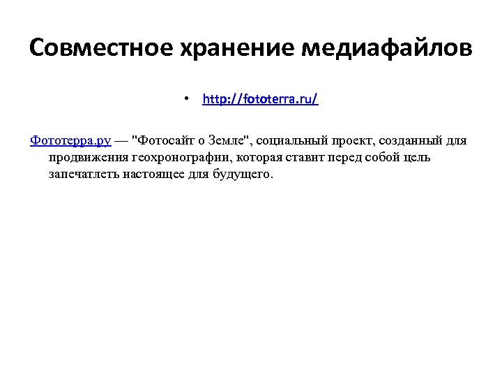 Совместное хранение медиафайлов • http: //fototerra. ru/ Фототерра. ру — 