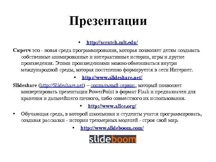 Презентации • http: //scratch. mit. edu/ Скретч это - новая среда программирования, которая позволяет