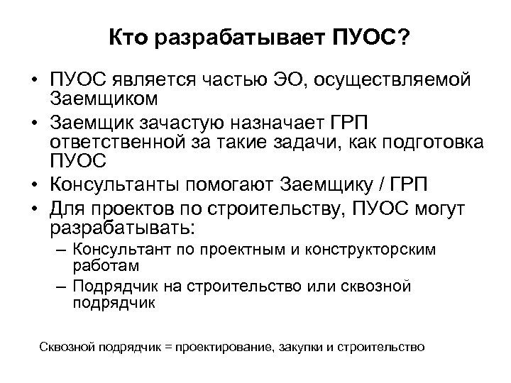 Кто разрабатывает ПУОС? • ПУОС является частью ЭО, осуществляемой Заемщиком • Заемщик зачастую назначает