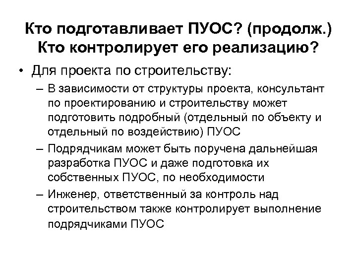 Кто подготавливает ПУОС? (продолж. ) Кто контролирует его реализацию? • Для проекта по строительству: