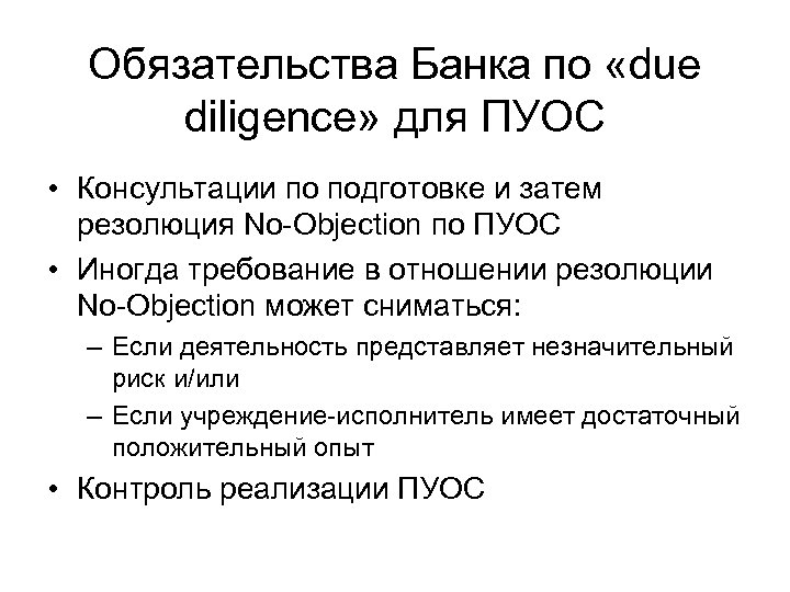 Обязательства Банка по «due diligence» для ПУОС • Консультации по подготовке и затем резолюция