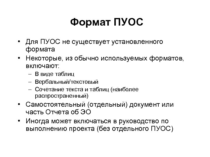Формат ПУОС • Для ПУОС не существует установленного формата • Некоторые, из обычно используемых