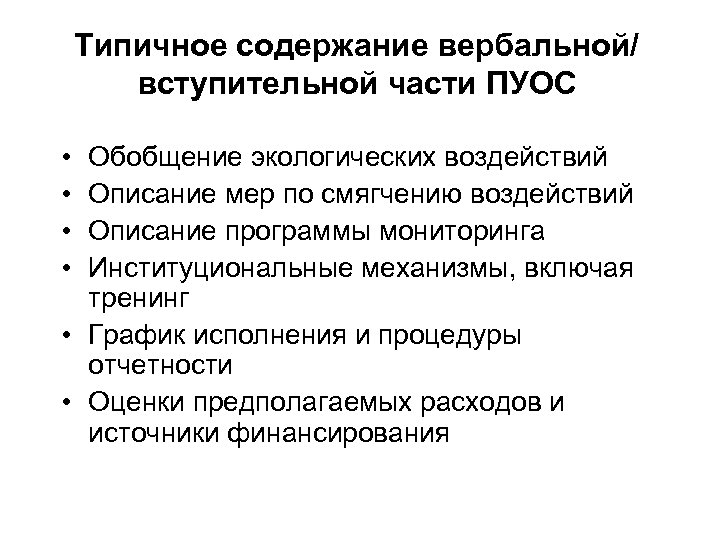 Типичное содержание вербальной/ вступительной части ПУОС • • Обобщение экологических воздействий Описание мер по