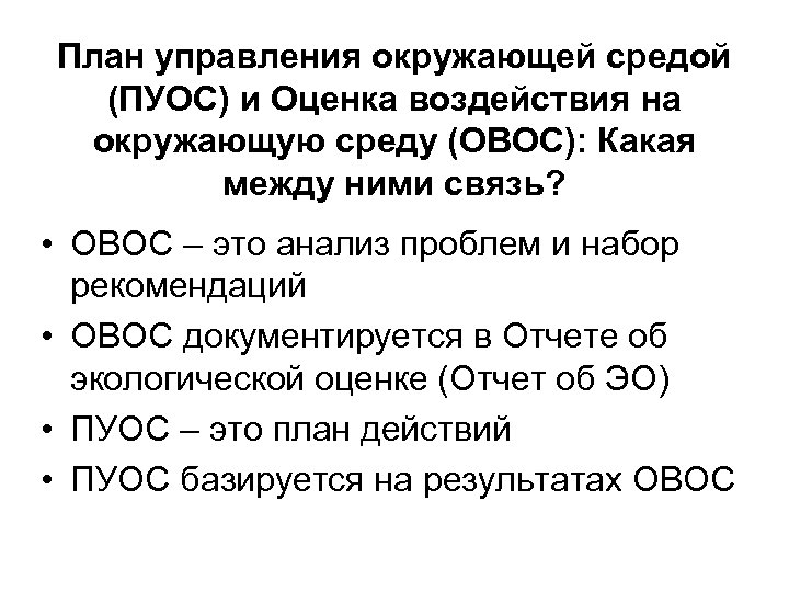 План управления окружающей средой (ПУОС) и Оценка воздействия на окружающую среду (ОВОС): Какая между