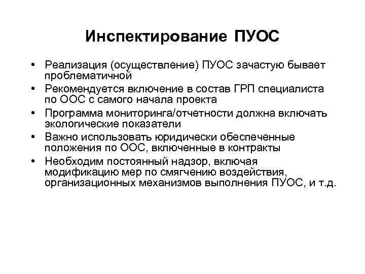 Инспектирование ПУОС • Реализация (осуществление) ПУОС зачастую бывает проблематичной • Рекомендуется включение в состав
