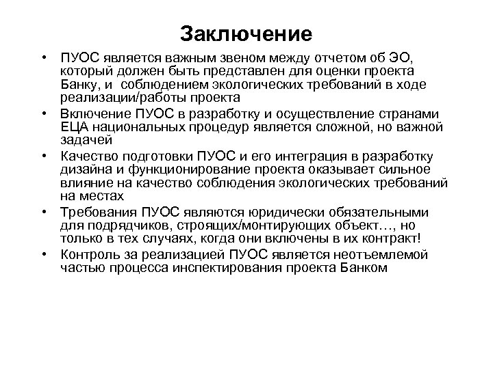Заключение • ПУОС является важным звеном между отчетом об ЭО, который должен быть представлен