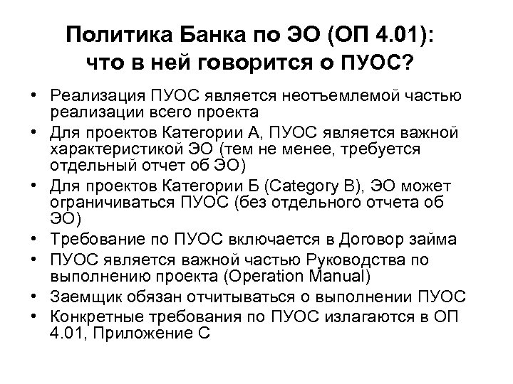 Политика Банка по ЭО (OП 4. 01): что в ней говорится о ПУОС? •