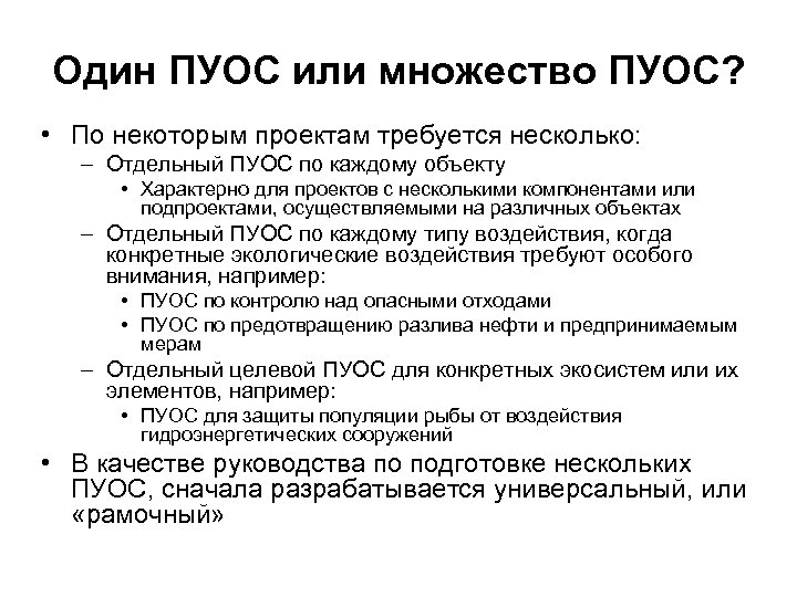 Один ПУОС или множество ПУОС? • По некоторым проектам требуется несколько: – Отдельный ПУОС