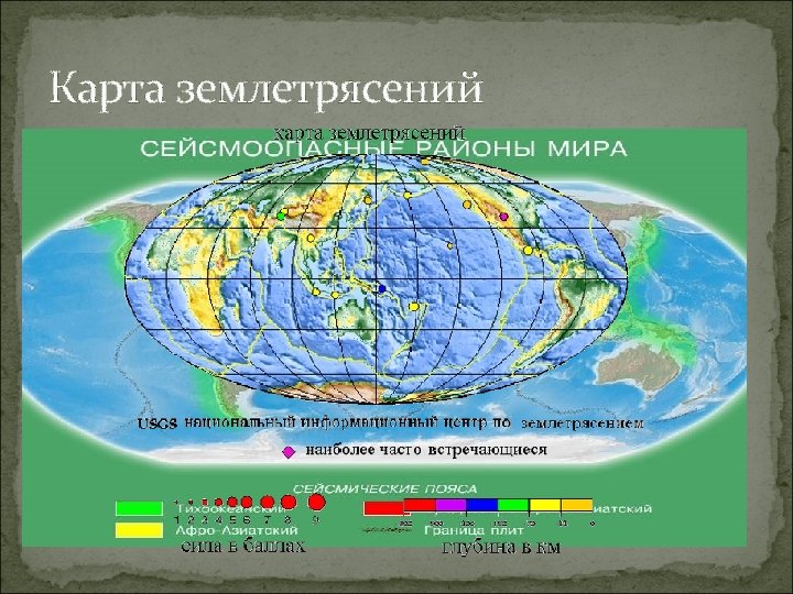 Карта подземных толчков