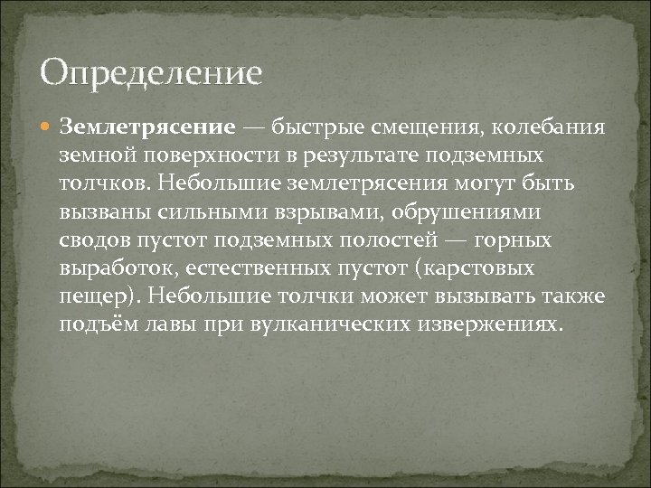 Определение Землетрясение — быстрые смещения, колебания земной поверхности в результате подземных толчков. Небольшие землетрясения